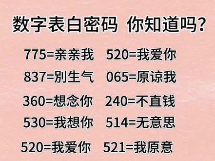 游山恋dj 数字表白暗语大全 5201314表白