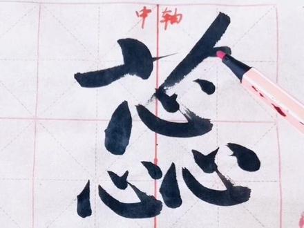 #飞哥启体书法#楷书:蕊字的书写要点#写字是一种生活 #抖出我的艺术