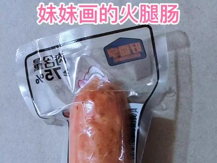 妹妹和姐姐画的火腿肠,谁画的更好看。#画画教程#彩铅手绘#立体画