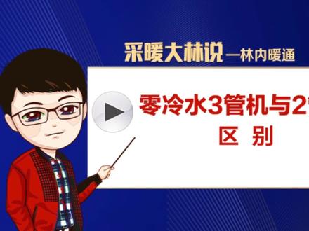 燃气热水器零冷水3管机与2管机的区别。