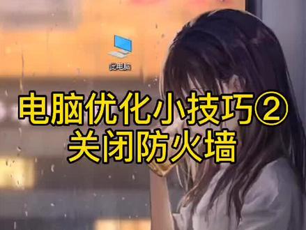 电脑优化小技巧②关闭WIN10防火墙#电脑小技巧