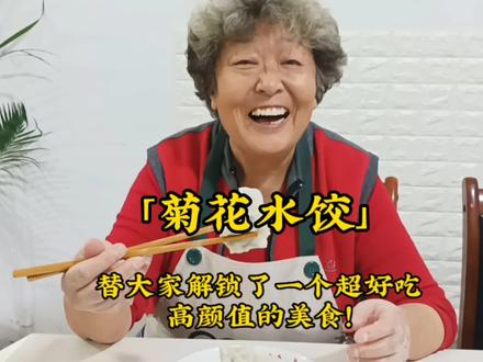 「菊花水饺」替大家解锁了一个超好吃,高颜值的美食!
#萌萌哒老宝贝 #跟抖音学做菜 #欢迎光临我的生活 #妈妈的味道 #新农人计划2022