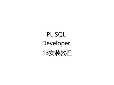 最新PL SQL Developer 13下载安装教程 本文主要写了PL SQL Developer 13软件的简单介绍、软件作用和安装教程,通过本片文章你可以详细了解软件的安装过程
*最新PL SQL Developer 13下载安装教程,怎样使用,如何安装,视频安装教程,图文安装,实用办公软件,软件仓库,开源科研,win11,win10,mac
#PLSQLDeveloper13下载
#PLSQLDeveloper13安装教程
#PLSQLDeveloper13如何安装
#PLSQLDeveloper13中文版
#PLSQLDeveloper13怎样安装
#PLSQLDeveloper13最新# PLSQLDeveloper13下载安装教程