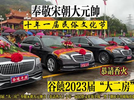 谷饶2023届奉敬宋朝大元帅十年一届民俗文化节恭请香火全程一览 #谷饶祭社 #2023届大二房 #十年一届文化节 #民俗文化