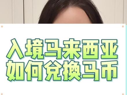 马来西亚新生入境如何兑换马币
看完这期视频全都会#马来西亚留学 #马来西亚 #出国 #留学马来西亚 @马来亚学姐CC(每周246下午6点直播) @Yuki学姐和你聊大马留学 @DOU+上热门 @DOU+小助手 @抖音小助手
