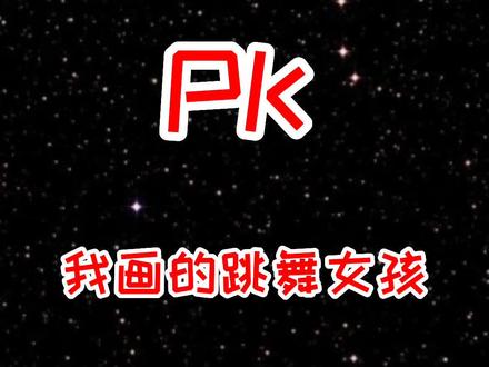 姐姐画的跳舞女孩和我画的跳舞女孩,你们喜欢哪个?#抖音潮流艺术研究所 #潮流创作进行时 #简笔画 @抖音青少年