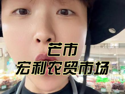 #芒市旅游攻略 #创作者中心 #创作灵感 #芒市宏利综合市场 #le
来芒市怎么能不去农贸市场看看!!
各种湖南见不到的水果和小吃.
说过最多的的话就是“这是什么”
听过最多的就是“你试试嘛 你试试嘛”
我试试了. 是真好吃呀! !!!