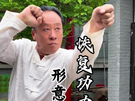 #练功 恢复功力,形意武行拳