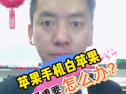 苹果手机内存满了,白苹果不进系统,教你轻松搞定#维修手机 #苹果手机维修 #手机维修 #成都手机维修 @DOU+小助手