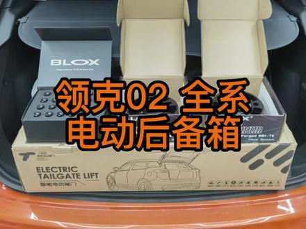 领克02 电动后备箱#领克 #领克02 #领克@领克汽车