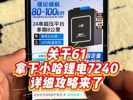 关于61块拿下小哈锂电7240详细攻略来了#小哈锂 关于61块拿下小哈锂电7240详细攻略来了#小哈锂电池#小哈锂电#电动车#锂电池#薅羊毛
