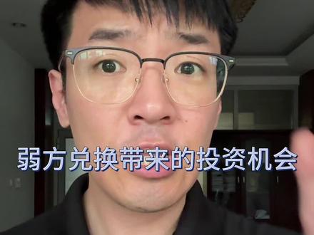 弱方兑换来袭带来的机会 #干货分享