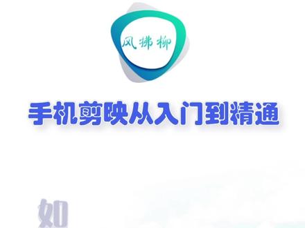 如何对素材画面进行镜像处理? #剪辑教程 #剪映