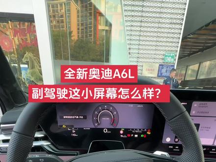 全新奥迪A6L副驾驶也安排上屏幕了,这感觉你觉得怎么样?#全新奥迪A6L #全新奥迪a6l正式上市 #全新奥迪a6l内饰 #新款奥迪A6L #26款奥迪A6L
