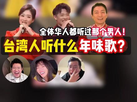 台湾人过年听什么歌?这扑面而来的年味! #台湾 #搞笑 #生活 #春节 #抖音年味争霸赛