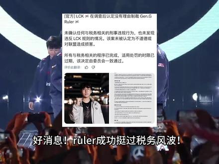 ruler成功挺过税务风波!他没有逃税! #ruler