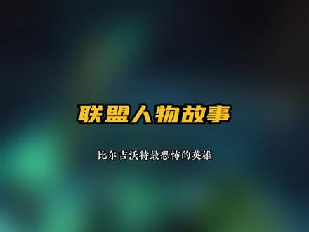 比尔吉沃特最恐怖的英雄 #lol剧情 #普朗克
