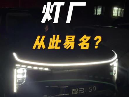 奥迪都比不过?智己LS9的灯光系统有多亮? 奥迪都比不过?智己LS9的灯光系统有多亮?#智己LS9