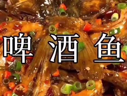 啤酒鱼教程来喽@抖音美食