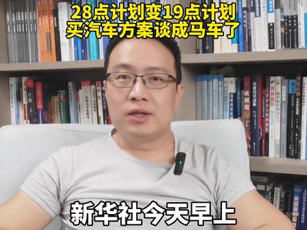 28点计划变19点计划,买汽车方案谈成马车了! #硬核深度计划 #俄乌