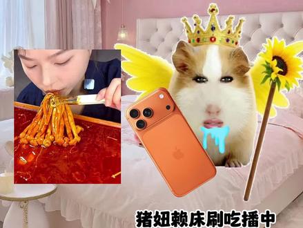 猪妞吃播第十二集,你会支持猪妞嘛! #猪妞小剧场 #猪妞 #猪妞日常