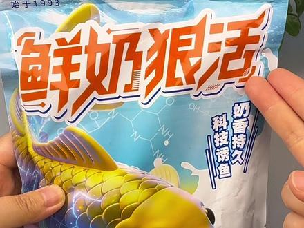 哥哥们,龙王恨又推出了一款比老蓝鲫还好用的饵料鲜奶狠活,主攻春夏鲫鲤青草鳊,能够避开小杂鱼闹窝,鲜奶香味浓郁,拉饵状态好,对大个体的鲫鱼鲤鱼有很强的吸引力!趁现在活动力试试它!#爆护饵料#鲜奶狠活#龙王恨#奶香饵料#鲫鱼饵料