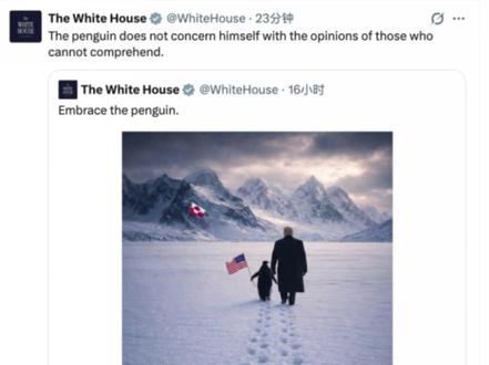 白宫发了一张图片,新华社回应了一个动画