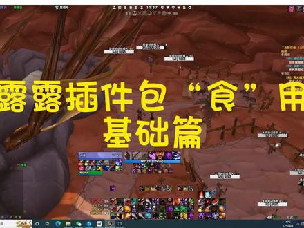 露露插件包“食”用-基础篇