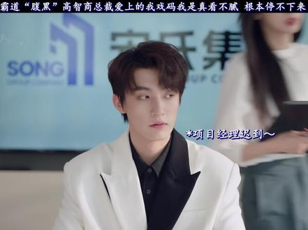 腹黑高智商的总裁男友,看完根本停不下来 哈哈#网剧沉靡 #网剧沉靡开播 #肖雨张斐然新剧极致暗恋#沉靡成年人的恋爱有多敢