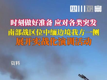 根据年度训练计划,中国人民解放军南部战区组织陆军部队于11月25日起,位中缅边境我方一侧举行实战化演训活动。