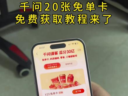 《王哥分享》下载千问领奶茶教程 下载千问app1分钱喝奶茶#千问 #薅羊毛#一分钱喝奶茶 #千问点外卖千问25元免单卡 #0元点外卖