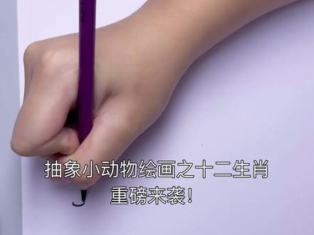 十二生肖来了!#灵魂画手 #可爱简笔画 #手绘 #十二生肖 #瑞萌特