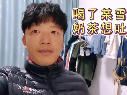 东门喝了某雪某城的珍珠奶茶,一直恶心想吐,太难受了。#经验分享 #珍珠奶茶 #蜜雪冰城 #食品安全 #vlog日常 #吐槽
