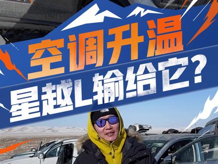 空调升温测试#星越L 终究是输给了#长安UNIK 热泵空调真的不如PTC么?#太平洋汽车混动时代 #主流混动大横评