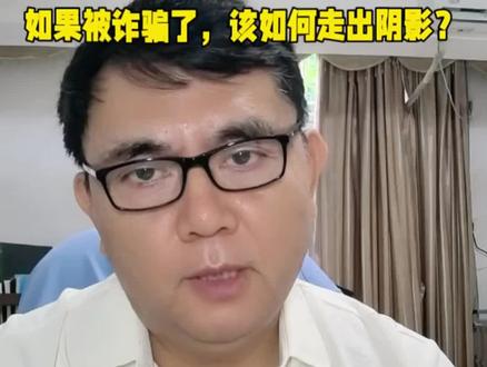 被骗以后如何从阴影当中走出来?#诈骗。#心里的创伤。#走出阴影。