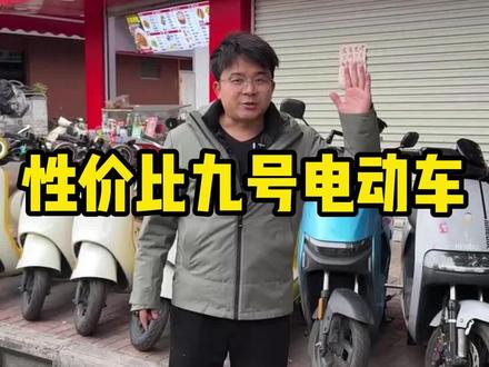 性价比很高的九号电动车#九号真智能 #九号 #九号电动 #九号电动车 #九号二手电动车