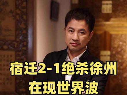 宿迁2:1绝杀徐州,
苏超再现欧洲五大联赛名场面!
还有什么比绝杀更激动人心,高驰今晚是宿迁的英雄,梅开二度,绝杀!#苏超#宿迁队#高驰 #徐州队 #足球
