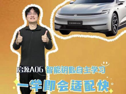 启源A06智能钥匙自主学,配置无需跑门店 快来学习一下吧#汽车 #每天一个用车知识 #启源 #长安汽车 #用车小常识