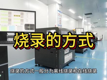 在线烧录与离线烧录#电子元器件 #芯片 #专业的事交给专业的人 #制造业 #工业自动化 #烧录