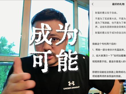 成为可能 自己创业挣1000万,比打工挣100万更容易。
在职场获得100万年薪,你需要为公司创造至少300万利润。
这意味着你必须:熬资历、提升学历(中专→本科→研究生→MBA)、积累能力……即使如此,能否拿到100万年薪仍是未知数。
创业则不同:你无需为一家公司创造300万利润,只需为一个人创造300元价值,他们愿意付你100元。
只要找到1万人的共同需求并解决它,你就能获得100万收入。
想收费500元?为对方创造2000元价值
想收费1000元?为对方创造5000元价值
很多人会质疑这是纸上谈兵,能列出100个失败理由。我承认这些风险确实存在,但我与众不同之处在于:我只关注如何让它成为可能。
#姜胡说 #创业 #赚钱 #方法 #干货分享