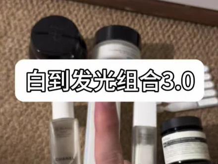 深夜安利一个脸白到发光的组合(3.0版本) #黄黑皮 #美白 #美白淡斑 #提亮 #香奈儿