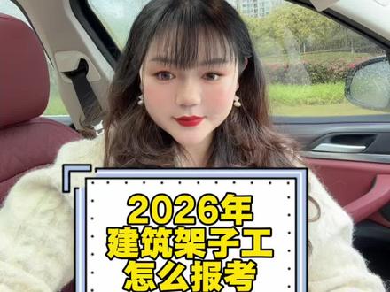 2026年建筑架子工证怎么考? 哪里可以快速考架子工证?架子工证报考多少?#架子工证 #建筑特种工 #架子工证办理 #宁波万希 #建筑特种