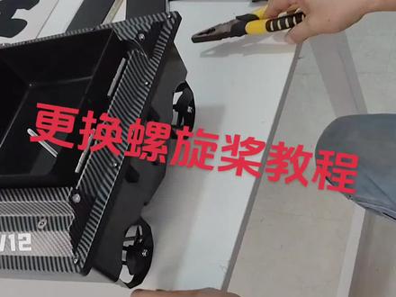 #打窝船#螺旋桨安装 #麦诺威打窝船