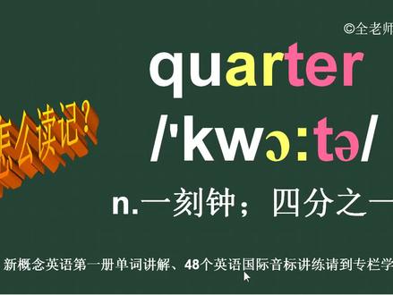一刻钟四分之一quarter怎么读如何记