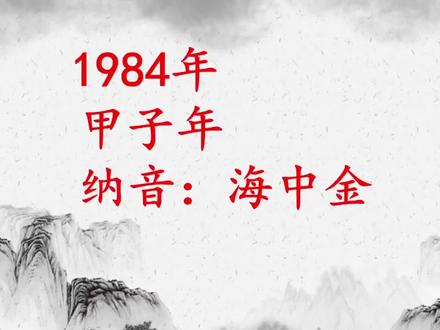 1984年, 甲子年,纳音海中金 #纳音详解 #国学文化