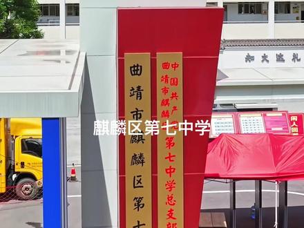 曲靖市麒麟区2024年高考考场安排,文科在经开区第一中学、麒麟区第一中学、麒麟区第五中学、麒麟区第七中学,理科在曲靖市第一中学、曲靖市第二中学、曲靖一中麒麟学校和麒麟区第十三中学,三校生在曲靖农业学校。#2024高考 #云南 #曲靖