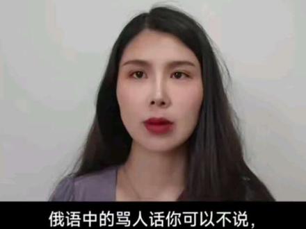 好的词儿得学,不好的词也得认识啊#俄语教学 #俄语口语