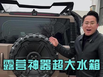 旅行者露营必备大水箱这个盛水量不是一般的小,一定不要加满跑重量不轻!这条视频就是给我们露营爱好者的配置介绍,别的车友一起吃瓜#捷途旅行者#捷途旅行者改装#捷途山海t2#捷途山海t2改装#探路猿
