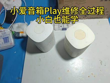 #上热门发作品 #小米音箱维修 #小爱音箱play#数码维修 #手工DIY