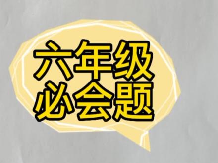 六年级数学求阴影部分面积 圆的面积#创作灵感#阴影部分面积 #数学思维 #小学数学 #解题技巧